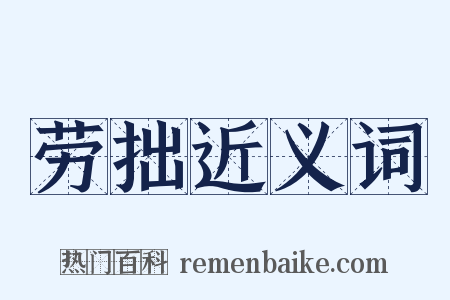 劳拙近义词是什么意思的图片